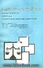 مجموعه آزمونهای متون حقوقی (انگلیسی) همراه با پاسخ های تستی و تشریحی از سال 1372 تا 1384: قابل استفاده برای دانشجویان حقوق و علوم قضایی و داوطلبان