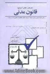 مجموعه کامل پرسش و پاسخ و آزمونهای طبقه بندی شده (موضوعی - موادی - کاربردی) قانون مدنی مطابق با نحوه طراحی پرسش و پاسخ آزمونهای وکالت، قضاوت، ک