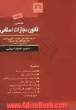 محشی قانون مجازات اسلامی: حدود - قصاص - دیات - تعزیرات و مجازات های بازدارنده، مشتمل بر: قانون اقدامات تامینی، قانون تشدید ...