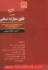 محشی قانون مجازات اسلامی: حدود - قصاص - دیات - تعزیرات و مجازات های بازدارنده، مشتمل بر: قانون اقدامات تامینی، قانون تشدید ...