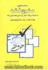 مباحث حقوقی متون فقه "به انضمام سوالات چهارگزینه ای طبقه بندی شده"مطابق با سرفصل درسی متون فقه رشته حقوق، ترجمه سلیس و روان عبارات، سوالات تس