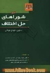 شوراهای حل اختلاف: به انضمام قانون اصلاح پاره ای از قوانین دادگستری، شعب تشخیص در قانون دادگاههای عمومی و انقلاب و آئین نامه قانون مذکور