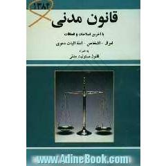 قانون مدنی: با آخرین اصلاحیه ها و الحاقات همراه با قانون مسئولیت مدنی جلد اول: اموال، جلد دوم: اشخاص ...