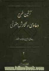 آیین طرح دعاوی و نگارش حقوقی: دعاوی راجع به موجر و مستاجر، شرح قانون سال 56، شرح قانون سال 76، شرح قانون روابط مالکین آپارتمانها