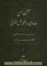 آیین طرح دعاوی و نگارش حقوقی: اظهار نامه ها، دادخواستها، قراردادها، دعاوی مالی و غیر مالی، صلاحیت مراجع  قضایی