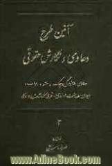 آیین طرح دعاوی و نگارش حقوقی: دعاوی خانوادگی (نکاح -طلاق)، دعاوی راجع به چک و سفته و برات، دعاوی راجع به دیوان عدالت اداری، تعرفه کارشناسان و و