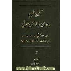 آیین طرح دعاوی و نگارش حقوقی: دعاوی خانوادگی (نکاح -طلاق)، دعاوی راجع به چک و سفته و برات، دعاوی راجع به دیوان عدالت اداری، تعرفه کارشناسان و و