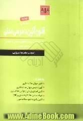 محشی قانون آئین دادرسی مدنی (آئین  دادرسی دادگاههای عمومی و انقلاب مصوب 21/1/1379 مجلس شورای اسلامی به همراه ...