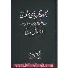 مجموعه نظریه های مشورتی اداره حقوقی دادگستری جمهوری اسلامی ایران در مسائل مدنی