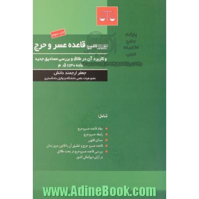 بررسی قاعده عسر و حرج و کاربرد آن در طلاق و بررسی مصادیق جدید ماده 1130 ق م