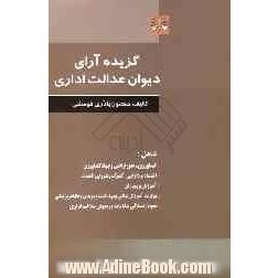 گزیده آرای وحدت رویه هیات عمومی دیوان عدالت اداری همراه با نحوه عملی رسیدگی شکایات در دیوان عدالت اداری