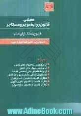 محشی قانون روابط موجر و مستاجر بهمراه قانون تملک آپارتمانها (محشی)