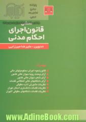 محشی قانون اجرای احکام مدنی: قانون نحوه اجرای محکومیتهای مالی، آرای وحدت رویه دیوانعالی کشور ...