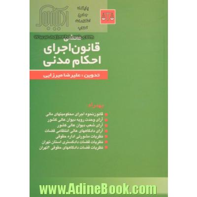 محشی قانون اجرای احکام مدنی: قانون نحوه اجرای محکومیتهای مالی، آرای وحدت رویه دیوانعالی کشور ...