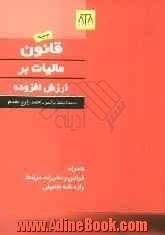 قانون مالیات برارزش افزوده همراه با: قوانین و مقررات مرتبط - واژه نامه تفصیلی