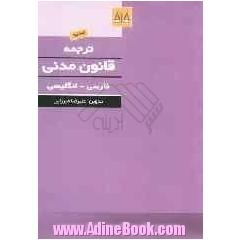 ترجمه قانون مدنی (فارسی - انگلیسی) (جلد 1 و 2 و 3) با آخرین اصلاحات و اضافات