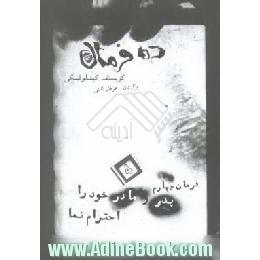 ده فرمان. فرمان چهارم،  پدر و مادر خود را احترام بنما