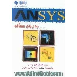 ANSYS به زبان مساله