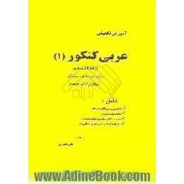 آموزش تکمیلی عربی (1) از پایه تا کنکور،  برای دوره کامل دبیرستان،  داوطلبان کنکور سراسری،  شامل