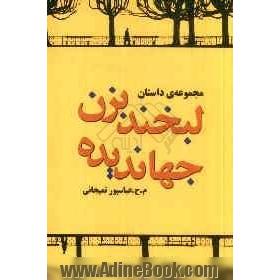 لبخند بزن جهاندیده: مجموعه ی داستان