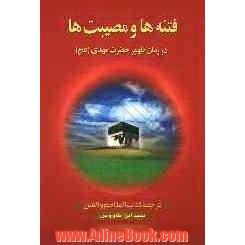 فتنه ها و مصیبت ها در زمان ظهور حضرت مهدی (عج) "الملاحم و الفتن فی ظهور الغائب المنتظر (عج)"