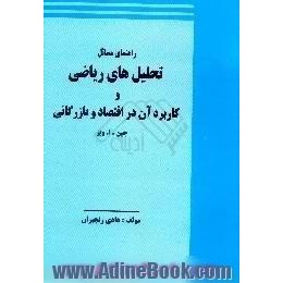 راهنمای مسائل تحلیل های ریاضی و کاربرد آن در اقتصاد و بازرگانی