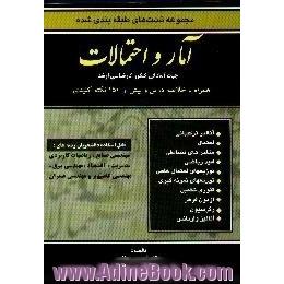 آمار و احتمالات،  مجموعه تستهای طبقه بندی شده قابل استفاده دانشجویان رشته های،  مهندسی صنایع