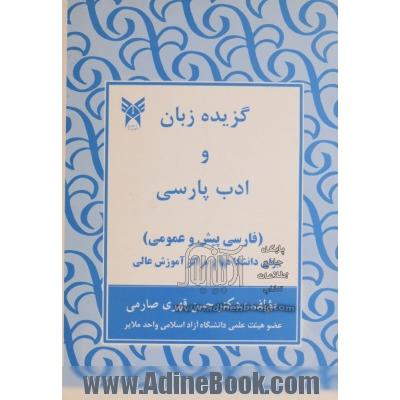 گزیده زبان و ادب پارسی (فارسی پیش و عمومی) برای دانشگاهها و مراکز آموزش عالی