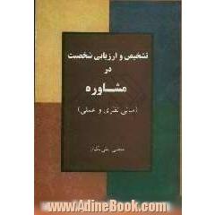 تشخیص و ارزیابی شخصیت در مشاوره (مبانی نظری و عملی)