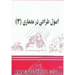 اصول طراحی در معماری (3)