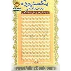 یکصد و ده درس زندگی از سیره عملی حضرت علی (ع)