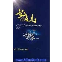 بارقه نور: الگوهای رفتاری اهل بیت علیهم السلام در زندگی