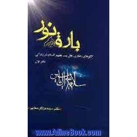 بارقه نور: الگوهای رفتاری اهل بیت علیهم السلام در زندگی