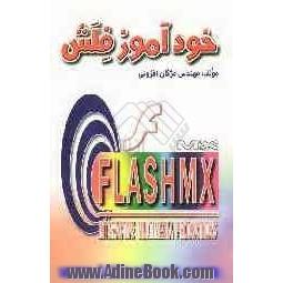 خودآموز فلش = Flash MX interactive multimedia productions