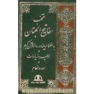 منتخب مفاتیح الجنان و ادعیه قرآنیه (2)