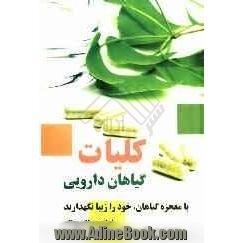 معجزه ی گیاهان داروئی: با معجزه ی گیاهان خود را جوان و زیبا نگه دارید