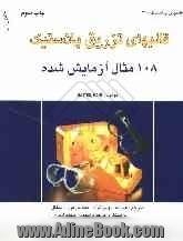 قالبهای تزریق پلاستیک "108 مثال آزمایش شده"