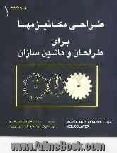 طراحی مکانیزمها برای طراحان و ماشین سازان