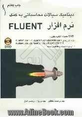 دینامیک سیالات محاسباتی به کمک نرم افزار FLUENT