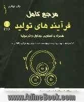 مرجع کامل فرآیندهای تولید: همراه با تصاویر، جداول و فرمولها