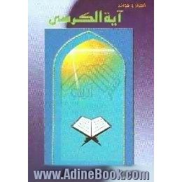 اسرار و فوائد آیه الکرسی