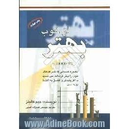 بهتر از خوب: پژوهشی در راز و رمز شرکت های برتر