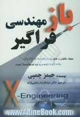 باز مهندسی فراگیر هماهنگی کسب و کار با دنیای دیجیتالی