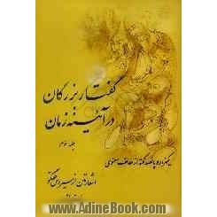 گفتار بزرگان در آئینه زمان: شامل یکهزار و پانصد نکته از لطائف معنوی