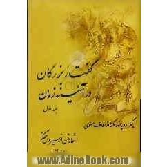 گفتار بزرگان در آئینه زمان: شامل یکهزار و پانصد نکته از لطائف معنوی