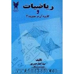 ریاضیات و کاربرد آن در مدیریت 2