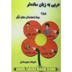 عربی به زبان ساده تر: ویژه دوره راهنمایی (سال اول) همراه با توضیح قواعد درسی و نمونه سوالات هماهنگ