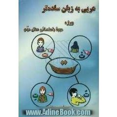 عربی به زبان ساده تر: ویژه دوره راهنمایی (سال دوم) همراه با توضیح قواعد درسی، لغات سال اول و دوم و نمونه سوالات هماهنگ