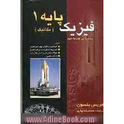 راهنمای کامل مسائل فیزیک پایه (پیام نور) شامل: خلاصه مطالب هر فصل، پاسخ های تشریحی مسائل، ...