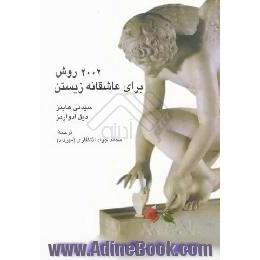 2002 روش برای عاشقانه زیستن